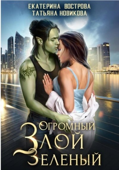 обложка аудиокниги Огромный. Злой. Зеленый