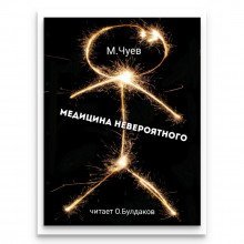 обложка аудиокниги Медицина невероятного