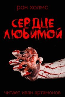 обложка аудиокниги Сердце любимой