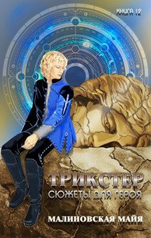 обложка аудиокниги Трикстер. Сюжеты для героя