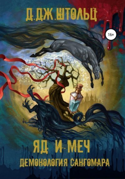 обложка аудиокниги Яд и Меч