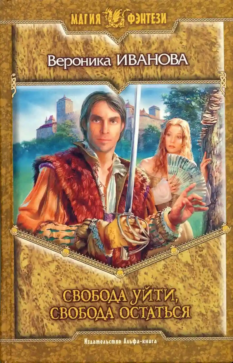 обложка аудиокниги Свобода уйти, свобода остаться