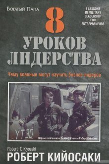 обложка аудиокниги 8 уроков лидерства. Чему военные могут научить бизнес-лидеров