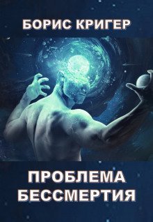 обложка аудиокниги Проблема бессмертия