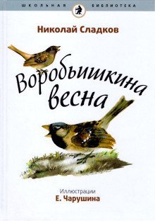 обложка аудиокниги Воробьишкина весна