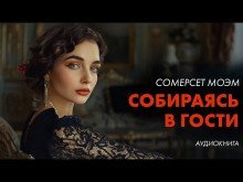 обложка аудиокниги Собираясь в гости