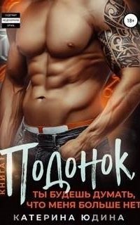 обложка аудиокниги Подонок 1. Подонок, ты будешь думать, что меня больше нет