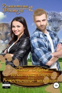 обложка аудиокниги Пума для барса, или Божественные махинации