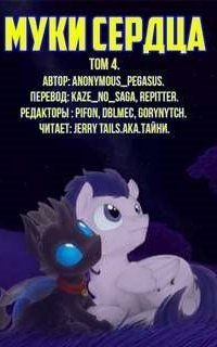обложка аудиокниги Муки сердца. Том 4