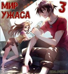 обложка аудиокниги Мир ужаса 3
