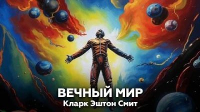 обложка аудиокниги Вечный мир