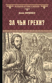 обложка аудиокниги За чьи грехи?