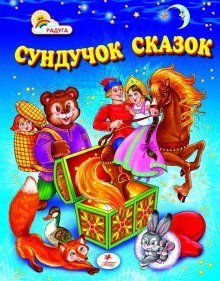обложка аудиокниги Сундук со сказками. Петр Ершов
