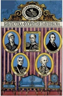 обложка аудиокниги Дашкова. Суворов. Канкрин. Воронцовы. Сперанский. Биографические повествования