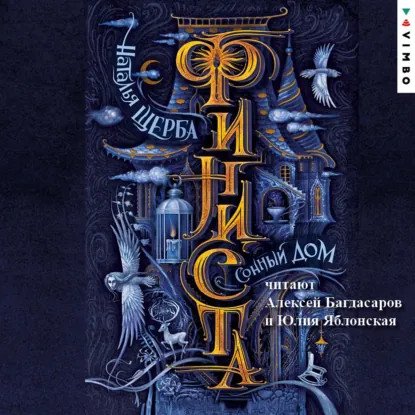 обложка аудиокниги Финиста 1. Сонный Дом