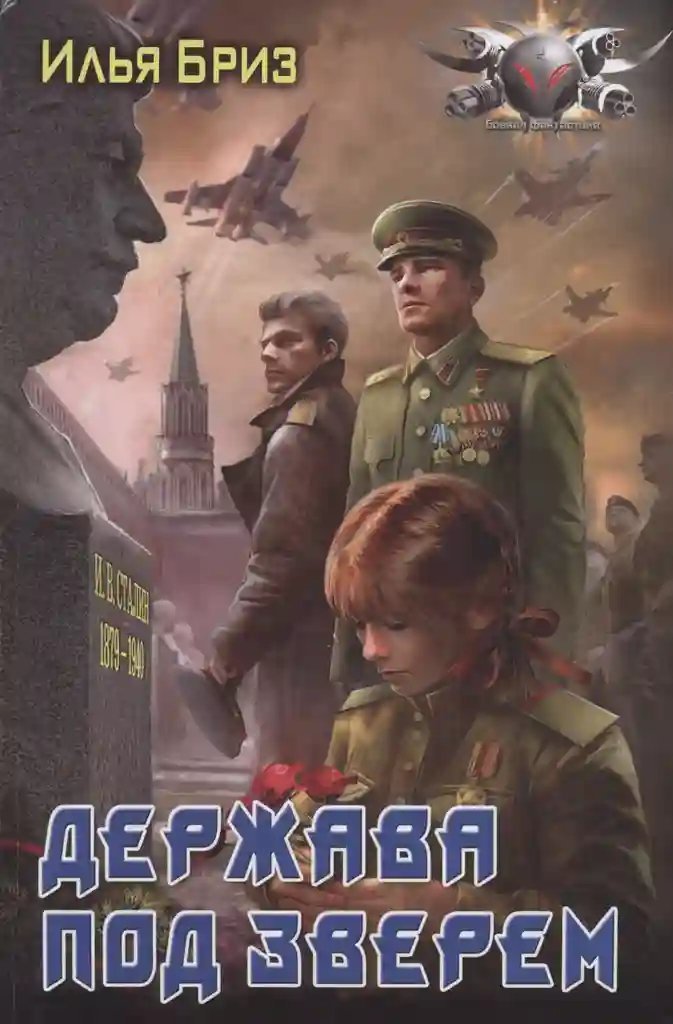 обложка аудиокниги Держава под зверем