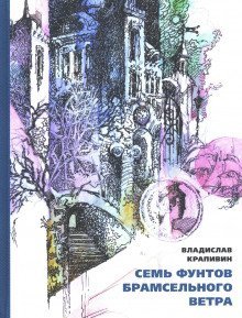 обложка аудиокниги Семь фунтов брамсельного ветра