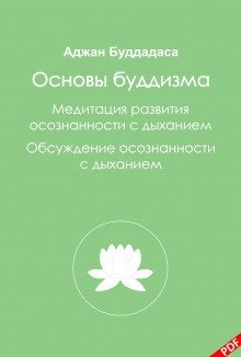 обложка аудиокниги Основы буддизма и Медитация развития осознанности с дыханием