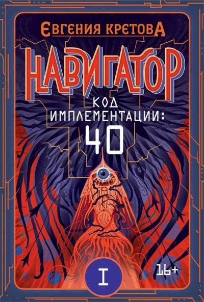 обложка аудиокниги Код имплементации: 40