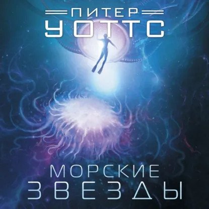 обложка аудиокниги Рифтеры 1. Морские звёзды