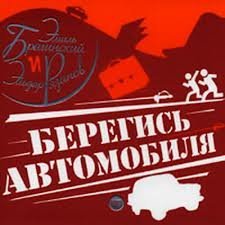 обложка аудиокниги Берегись автомобиля