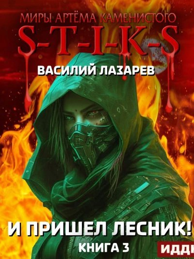 обложка аудиокниги И пришёл Лесник! Книга 3
