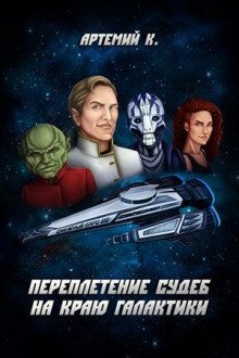 обложка аудиокниги Переплетение судеб на краю Галактики