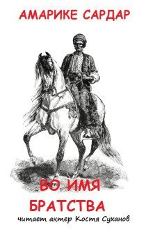 обложка аудиокниги Во имя братства