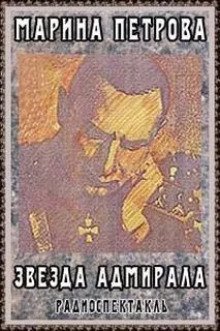 обложка аудиокниги Звезда адмирала