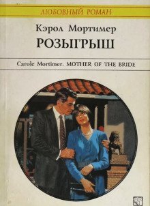 обложка аудиокниги Розыгрыш