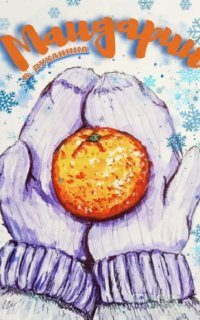 обложка аудиокниги Мандарин