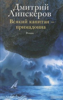 обложка аудиокниги Всякий капитан - примадонна