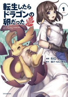 обложка аудиокниги Перерождение в яйцо дракона ～Я стану самым сильным～. Том 1