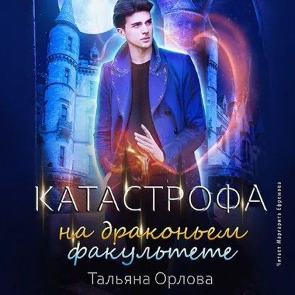 обложка аудиокниги Дракфак 2. Катастрофа на драконьем факультете