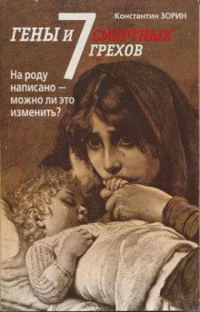 обложка аудиокниги Гены и семь смертных грехов