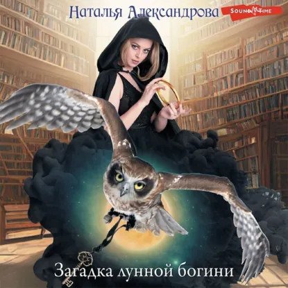 обложка аудиокниги Роковой артефакт. Загадка лунной богини