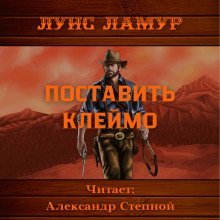 обложка аудиокниги Поставить клеймо