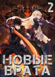 обложка аудиокниги Новые Врата. Том 2