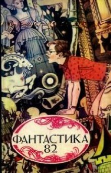 обложка аудиокниги Фантастика 82. Сборник