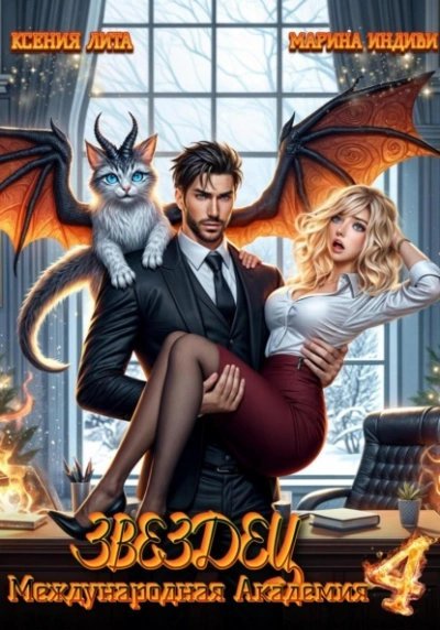 обложка аудиокниги Что-то драконическое