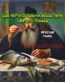 обложка аудиокниги Как черти ограбили монастырь святого Томаша