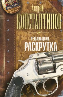 обложка аудиокниги Раскрутка