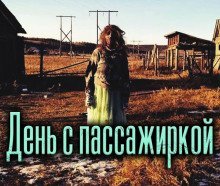 обложка аудиокниги День с пассажиркой