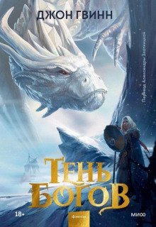 обложка аудиокниги Тень богов