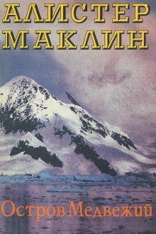 обложка аудиокниги Остров Медвежий