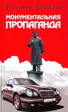 обложка аудиокниги Монументальная пропаганда