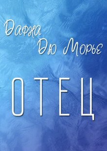 обложка аудиокниги Отец