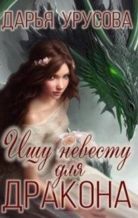 обложка аудиокниги Ищу невесту для дракона