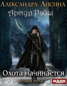 обложка аудиокниги Охота начинается