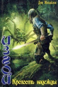 обложка аудиокниги Изгой 1. Крепость надежды